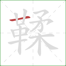 鞣的笔顺第1画：横