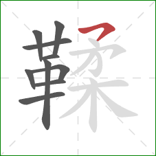 鞣的笔顺第10画：横撇