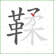 鞣的笔顺第11画：点
