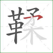 鞣的笔顺第12画：横钩