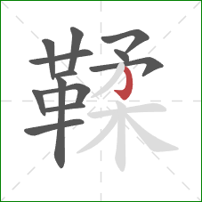 鞣的笔顺第13画：竖钩