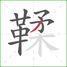 鞣的笔顺第14画：撇