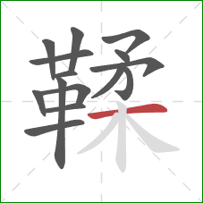 鞣的笔顺第15画：横