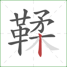 鞣的笔顺第16画：竖