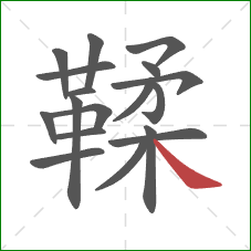 鞣的笔顺第18画：捺