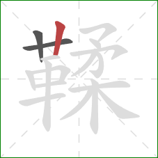 鞣的笔顺第3画：竖