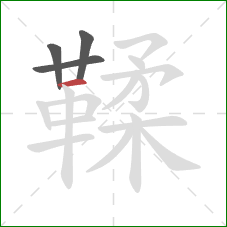 鞣的笔顺第4画：横