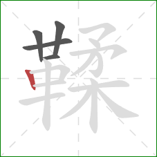 鞣的笔顺第5画：竖