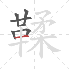 鞣的笔顺第7画：横