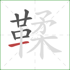 鞣的笔顺第8画：横