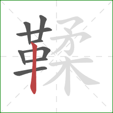 鞣的笔顺第9画：竖