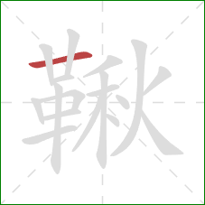 鞦的笔顺第1画：横