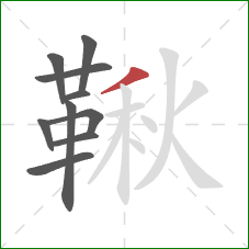 鞦的笔顺第10画：撇