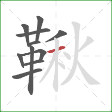 鞦的笔顺第11画：横