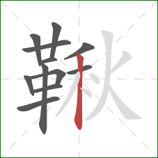 鞦的笔顺第12画：竖