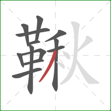 鞦的笔顺第13画：撇