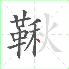鞦的笔顺第14画：点