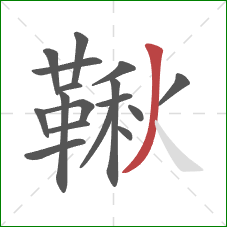 鞦的笔顺第17画：撇