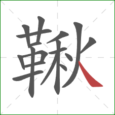 鞦的笔顺第18画：捺