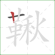 鞦的笔顺第2画：竖