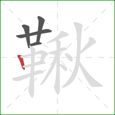 鞦的笔顺第5画：竖