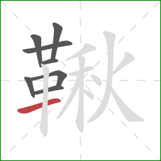 鞦的笔顺第8画：横