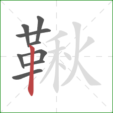 鞦的笔顺第9画：竖