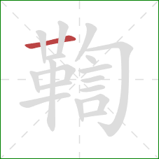 鞫的笔顺第1画：横