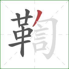 鞫的笔顺第10画：撇