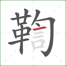 鞫的笔顺第13画：横