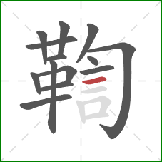 鞫的笔顺第14画：横