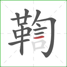 鞫的笔顺第15画：横