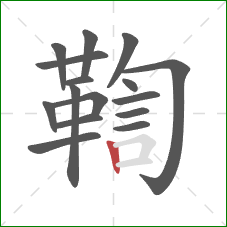 鞫的笔顺第16画：竖