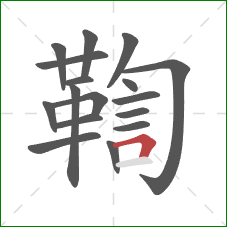 鞫的笔顺第17画：横折