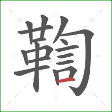 鞫的笔顺第18画：横