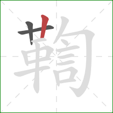 鞫的笔顺第3画：竖