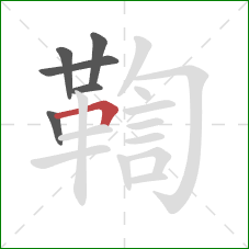鞫的笔顺第6画：横折