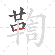 鞫的笔顺第7画：横