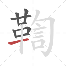 鞫的笔顺第8画：横