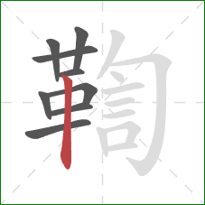 鞫的笔顺第9画：竖