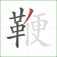 鞭的笔顺第10画：撇