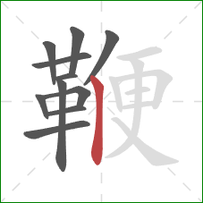 鞭的笔顺第11画：竖