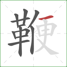 鞭的笔顺第12画：横