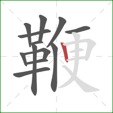 鞭的笔顺第13画：竖