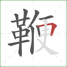 鞭的笔顺第14画：横折