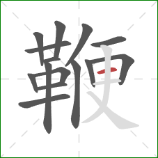 鞭的笔顺第15画：横