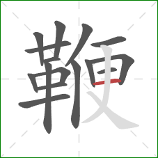 鞭的笔顺第16画：横
