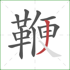 鞭的笔顺第17画：撇