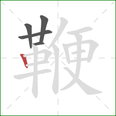 鞭的笔顺第5画：竖