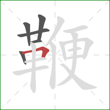鞭的笔顺第6画：横折